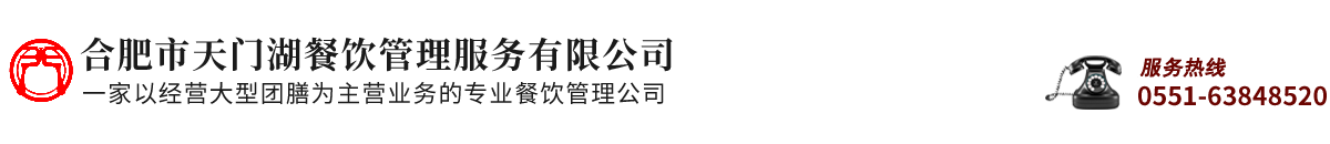 合肥市天门湖餐饮管理服务有限公司
